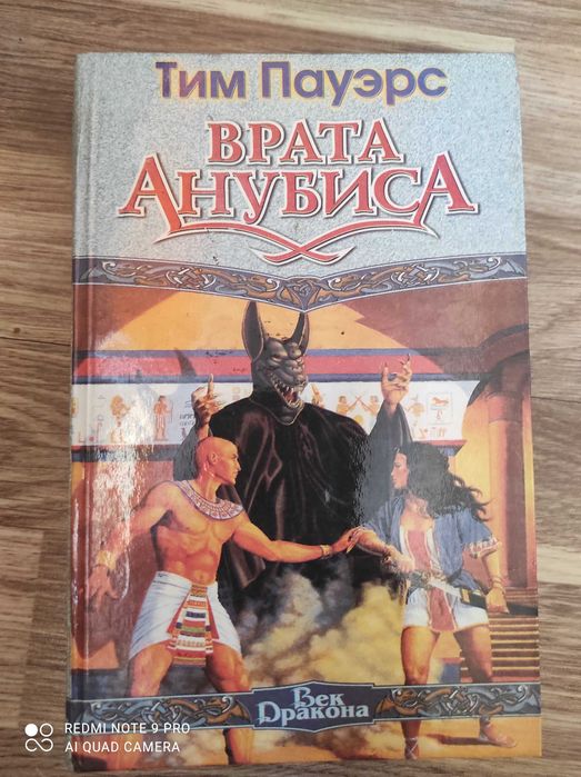 Врата Анубиса Тим Пауэрс