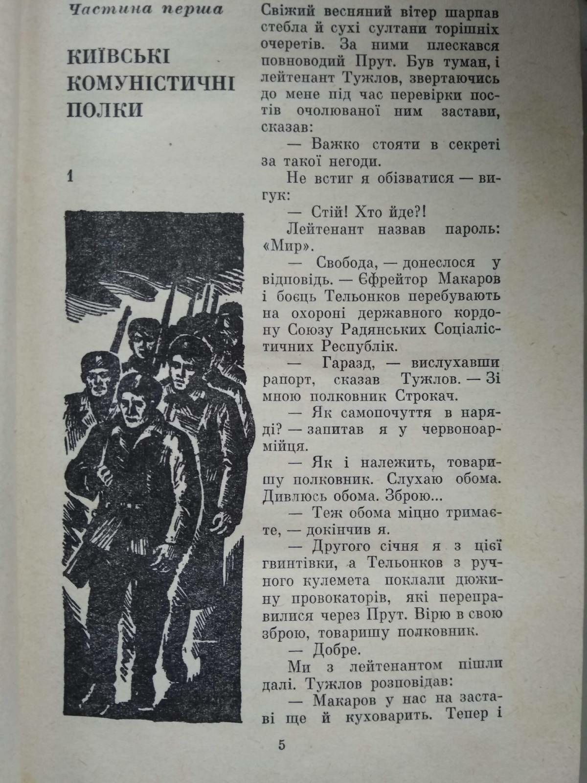 Наш позивний - Свобода Т.Строкач про партизан у вітчизняну війну