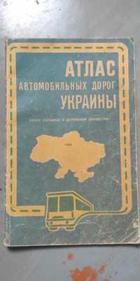 Атлас автомобильных дорог Украины . Издание 1993г