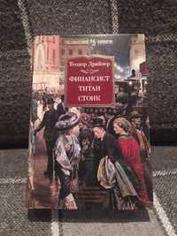 Теодор Драйзер , титан , стоик , финансист , большие книги ,  книги