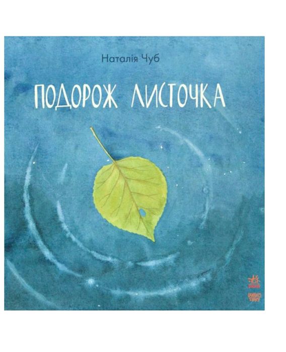 Подорож листочка Наталія Чуб дитяча книга