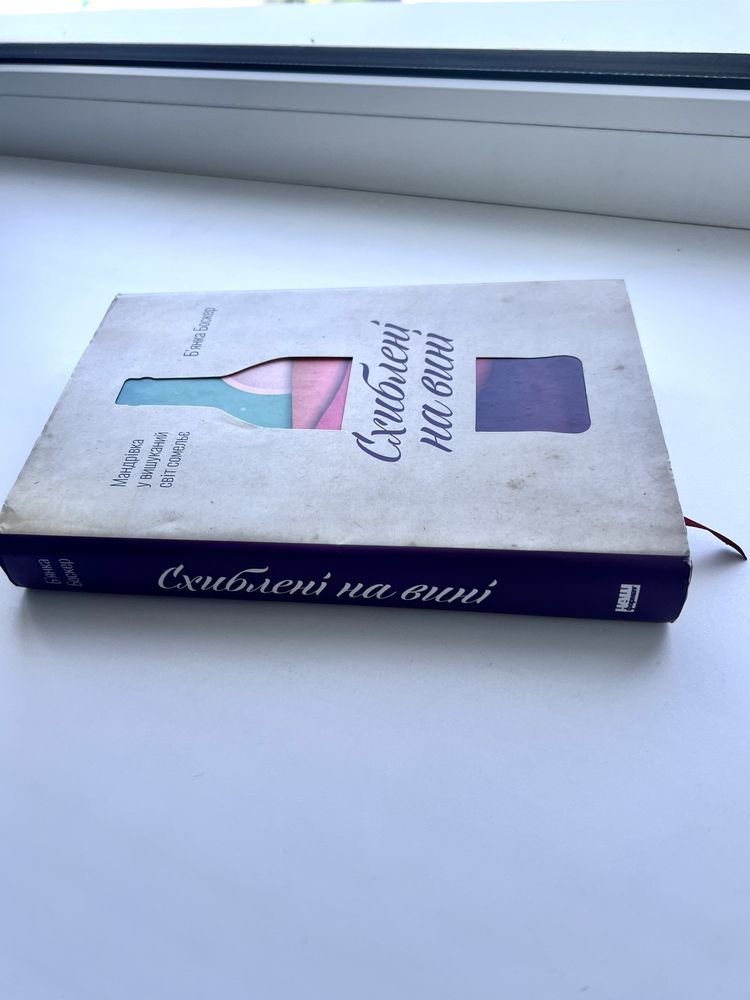 Схиблені на вині. Мандрівка у вишуканий світ сомельє - Бʼянка Боскер