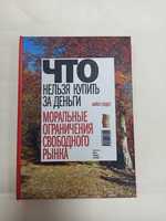 Сэндел М. Что нельзя купить за деньги. Моральные ограничения рынка