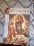 Великие художники. Альбом 1. Рафаэль