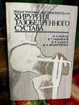 Хирургия тазобедренного сустава