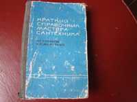 Н. Кулаков . А. Марченко "Краткий справочник мастера -- сантехника "