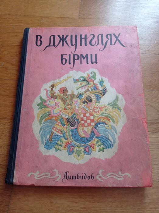 В джунглях бірми 1959 р рідкісна