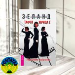 Вадим Зеланд Тафти жрица 2. Управление событиями