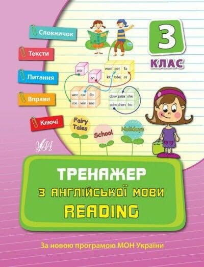 Тренажер з англійської мови Reading