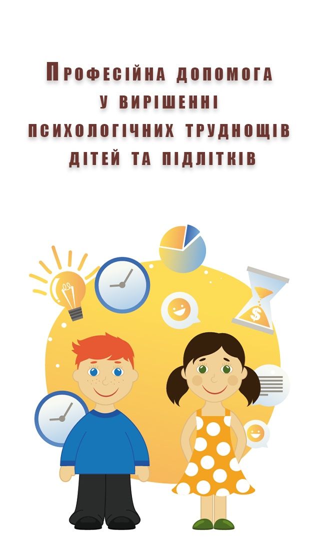 Психолог для дорослих, дітей та підлітків