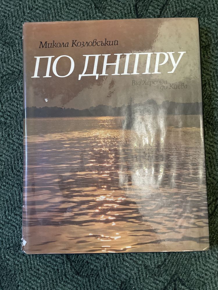 Микола Козловський по Дніпру від Херсона до Києва