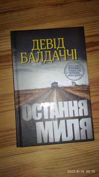 Книга Девід Балдаччі "Остання миля"