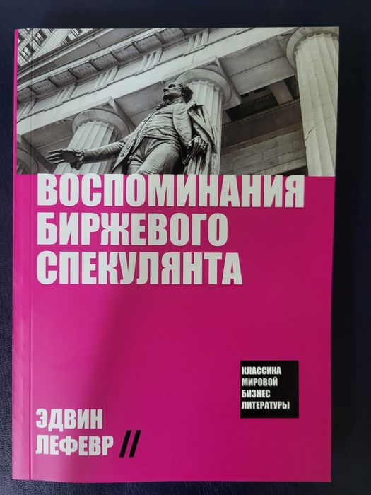Воспоминание биржевого спекулянта Эдвин Лефер