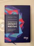 «За лаштунками імперіі Мюльє» Бертран Гобен