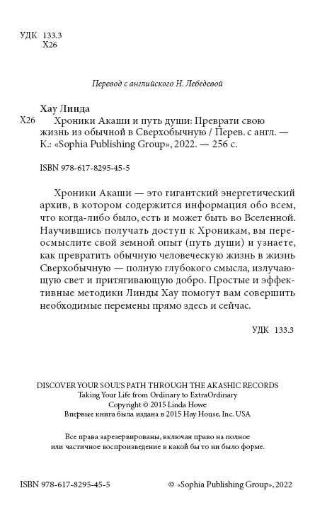 Хроники Акаши. Как исцелять. Путь Души.  Линда Хау