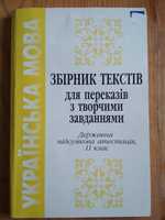 Збірник текстів для переказів, Скуратівський та ін., 11 клас