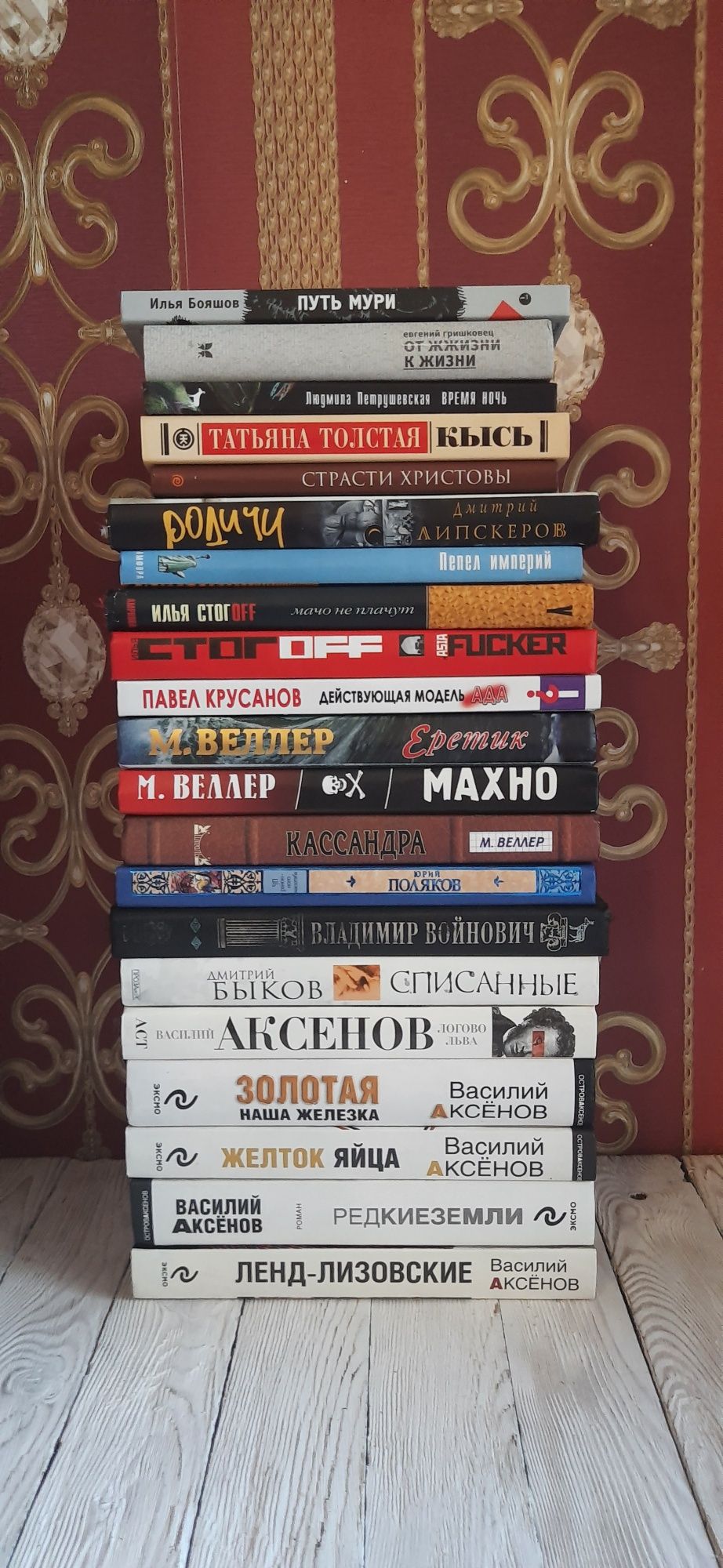 Аксёнов Веллер Стогов Войнович Липскеров Быков Бояшов Петрушевская *