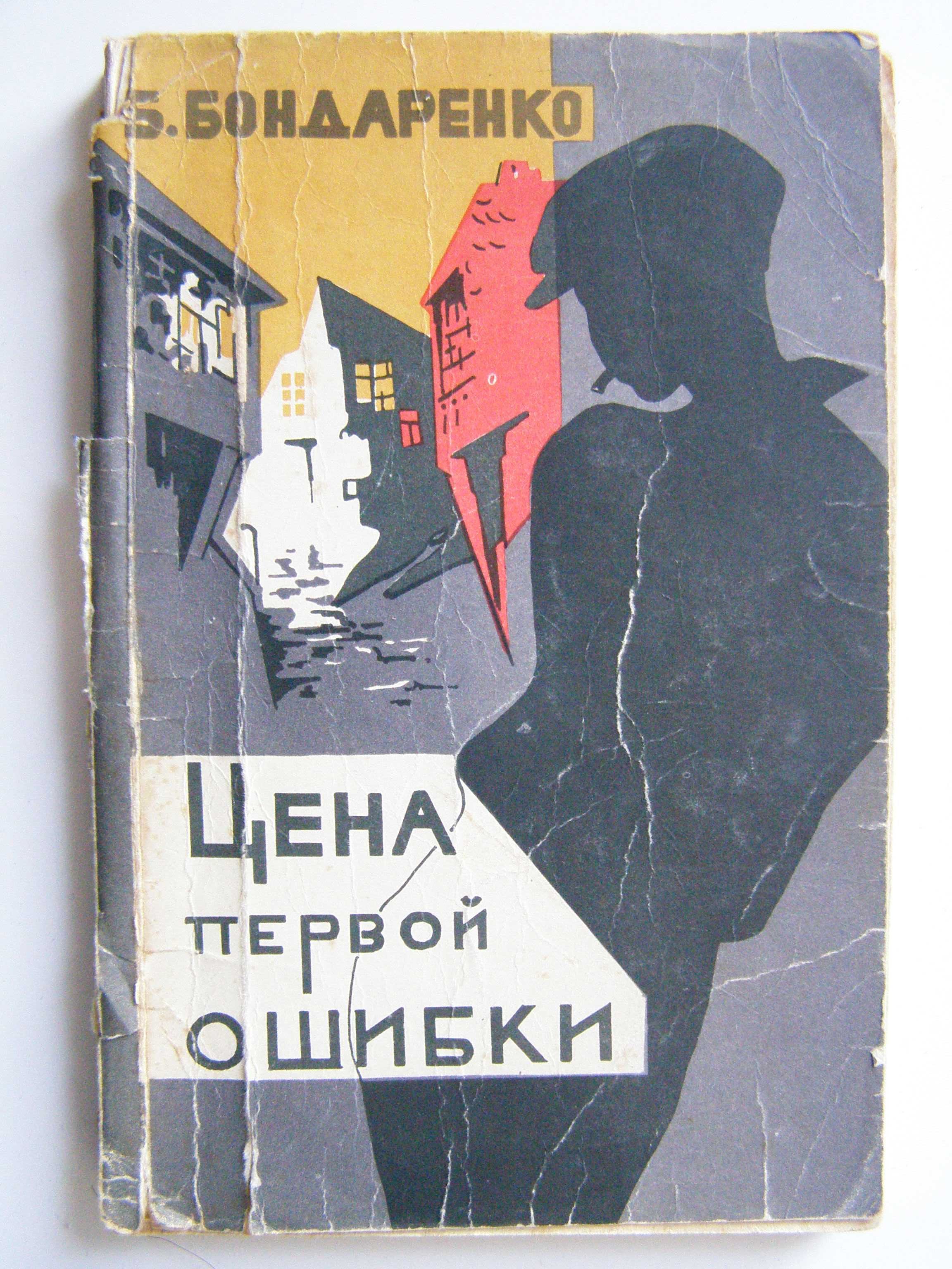 Б.Бондаренко "Цена первой ошибки" детектив.Редкое издание 1969 г