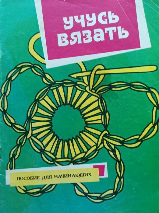 Учусь вязать. Пособие для начинающих.