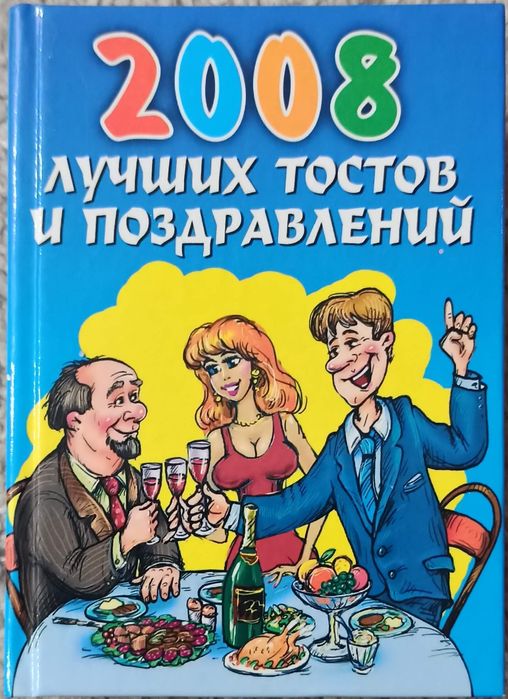 Лучшие поздравления и тосты