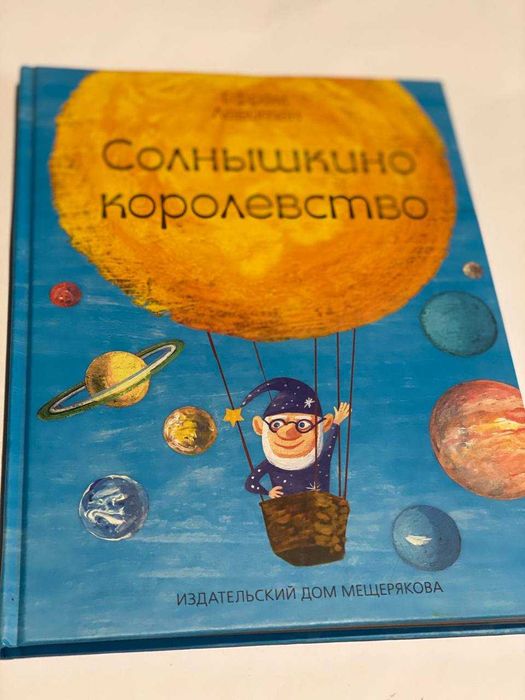 Солнышкино королевство Книга для детей
