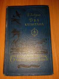Книга ДЕТГИЗ 1957 БП Каверин "Два Капитана" Библиотека Приключений.