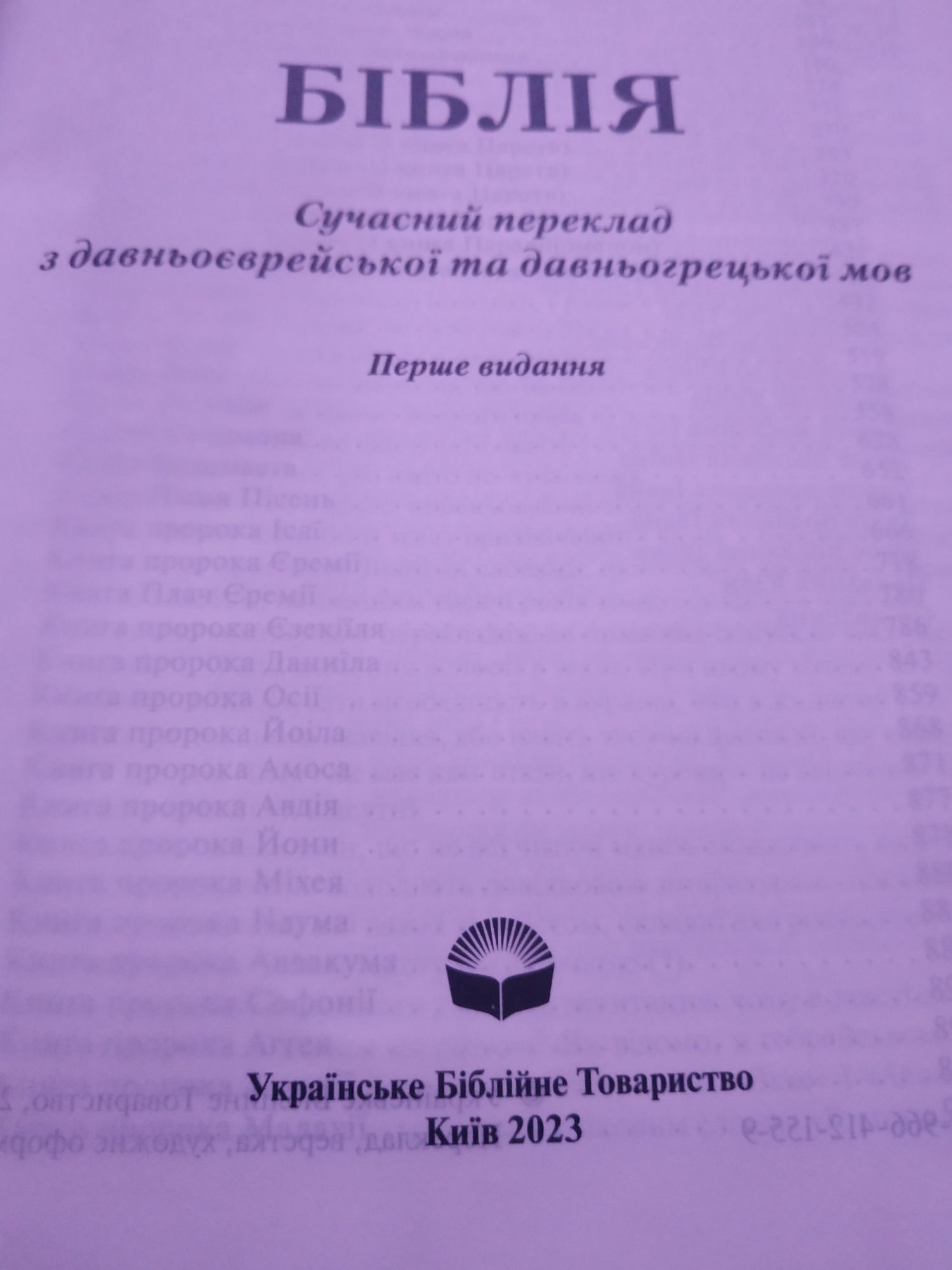 Біблія українською мовою (сучасний переклад)