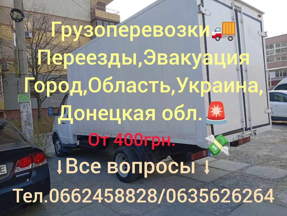 Грузоперевозки, Эвакуация, Переезд,Экономия!