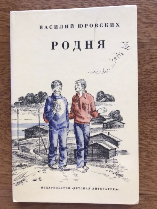 В. И. Юровских «Родня». Детская литература