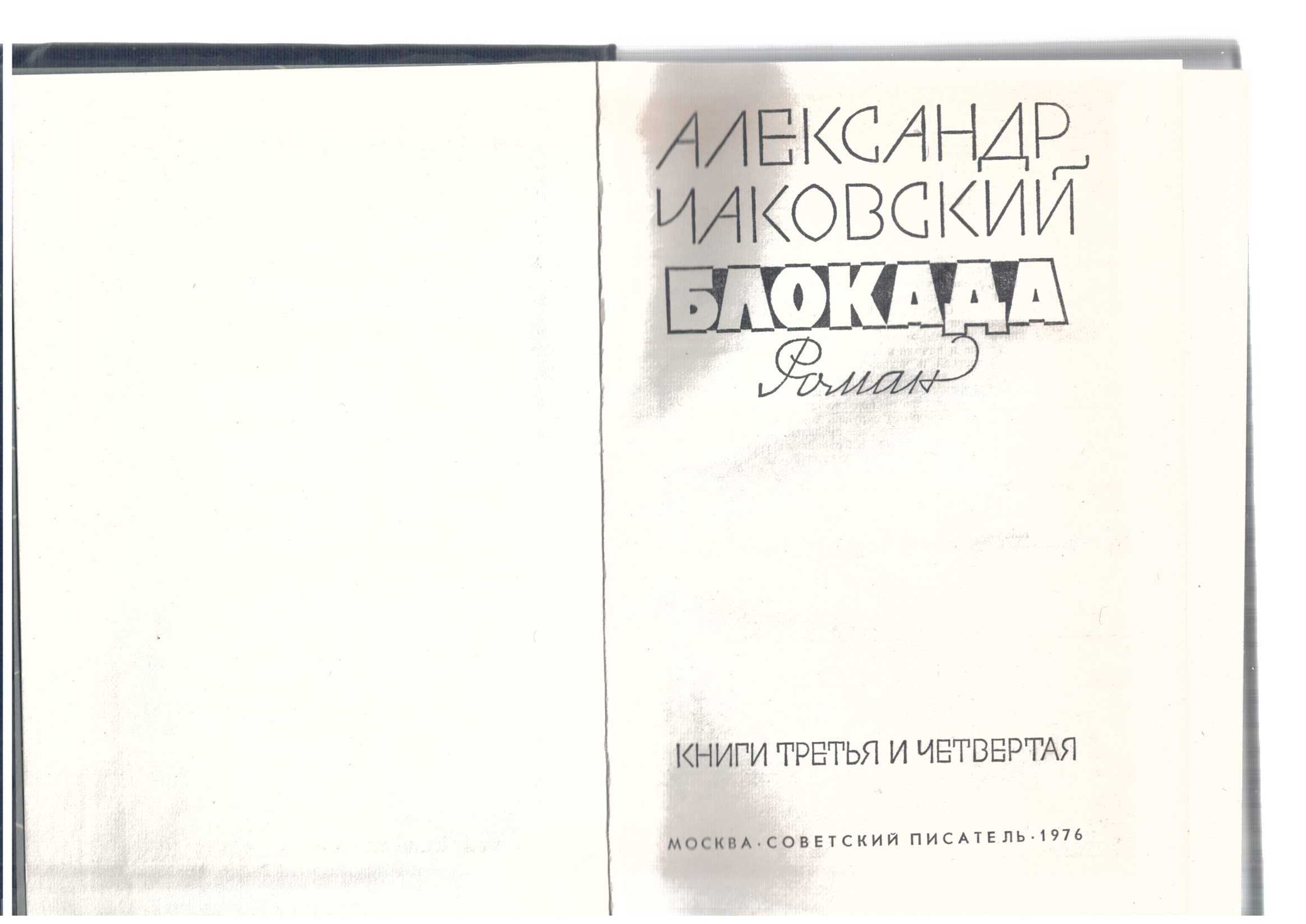 Блокада, А. Чаковский, все 5 книг.