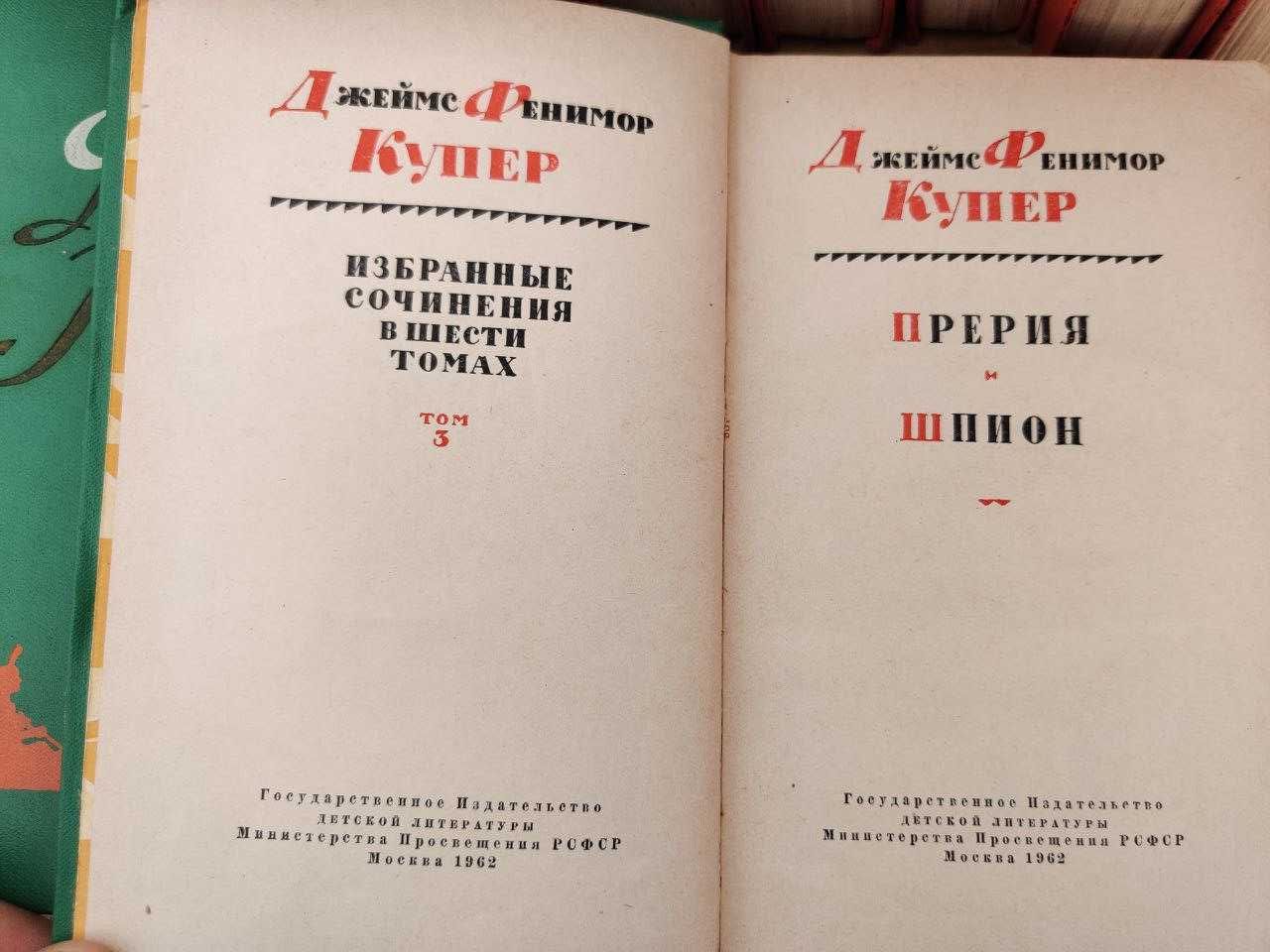 Джейм Фенимор Купер.  Избранные сочинения в 6-и томах. 1961-1963гг.