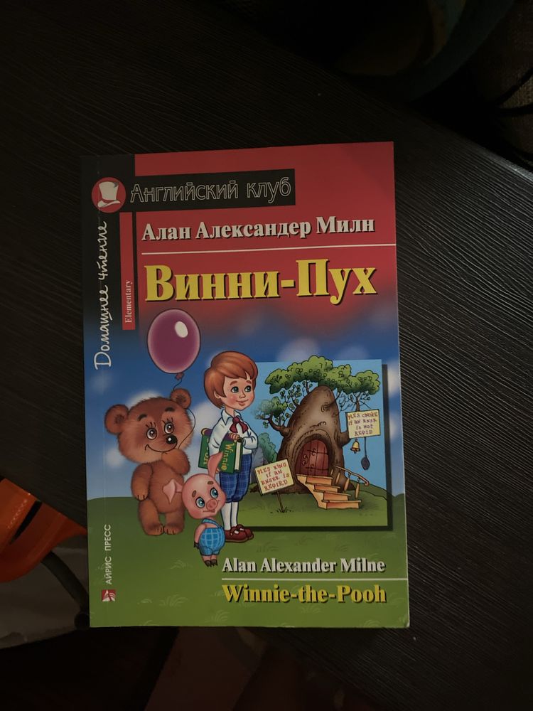 Вінні-Пух та Чорний красень англійською мовою