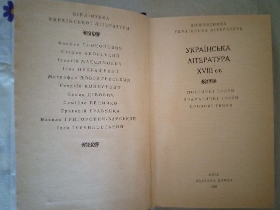 Українська література XVIII століття