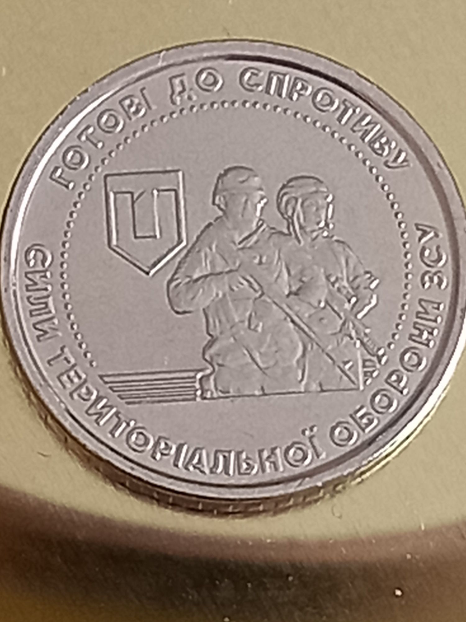 Монета ЗСУ спротив 2022 р