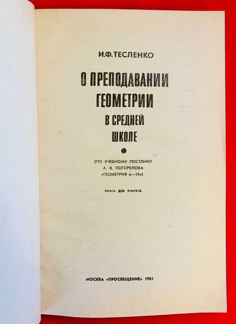 О преподавании геометрии в средней школе.