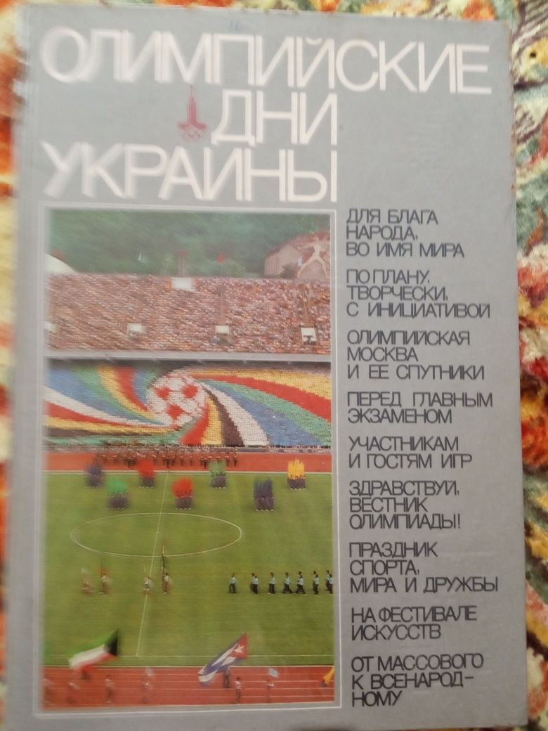 Книга-альбом "Олимпийские дни  Украины"