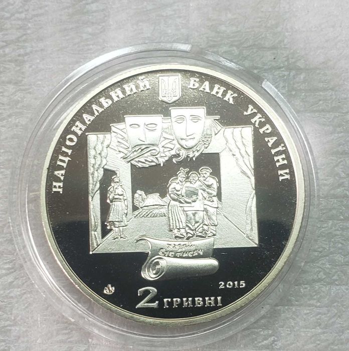 2 гривні 2015 рік. Іван Карпенко-Карий / Иван Карпенко-Карый