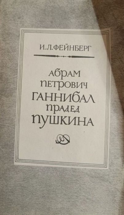Фейнберг. Абрам Петрович Ганнибал прадед Пушкина