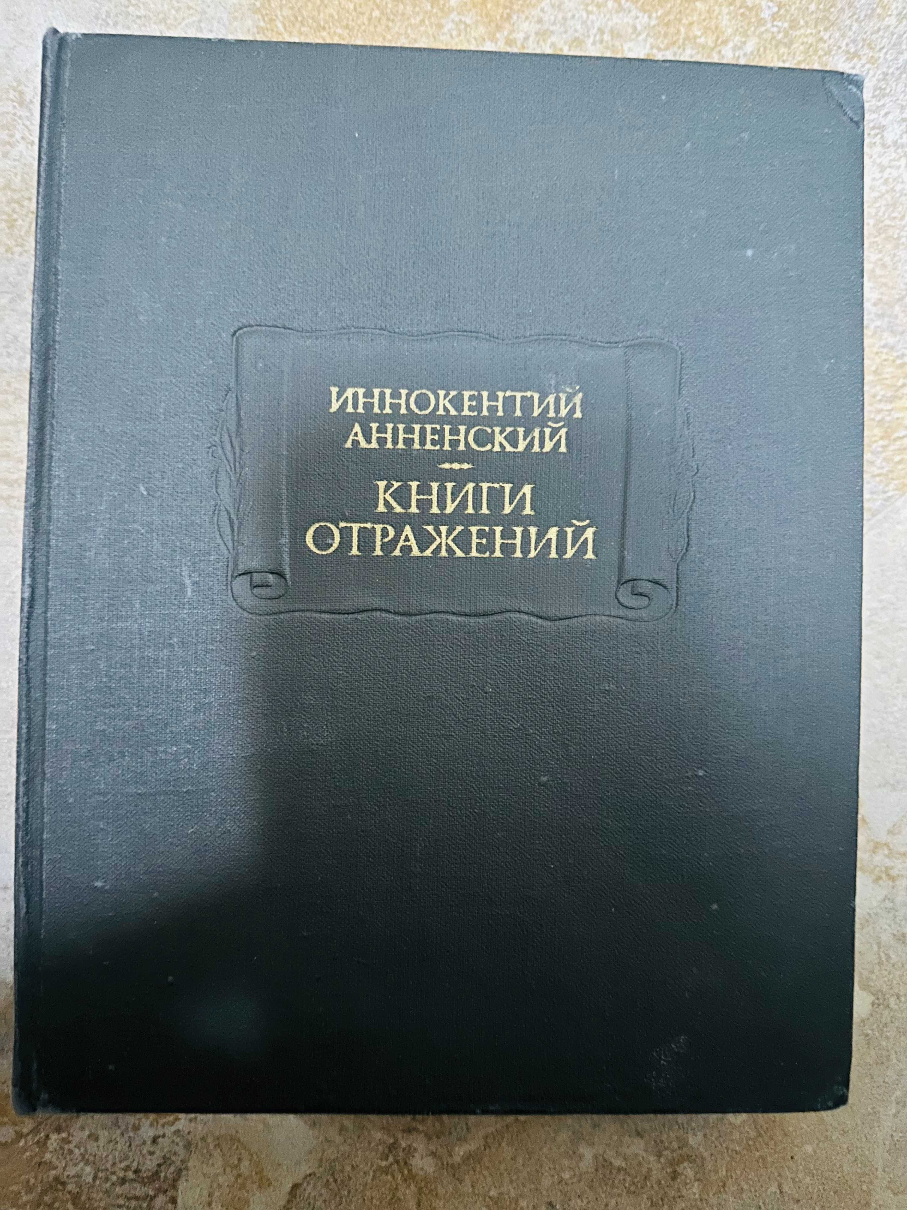 Иннокентий Анненский. Книги отражений.