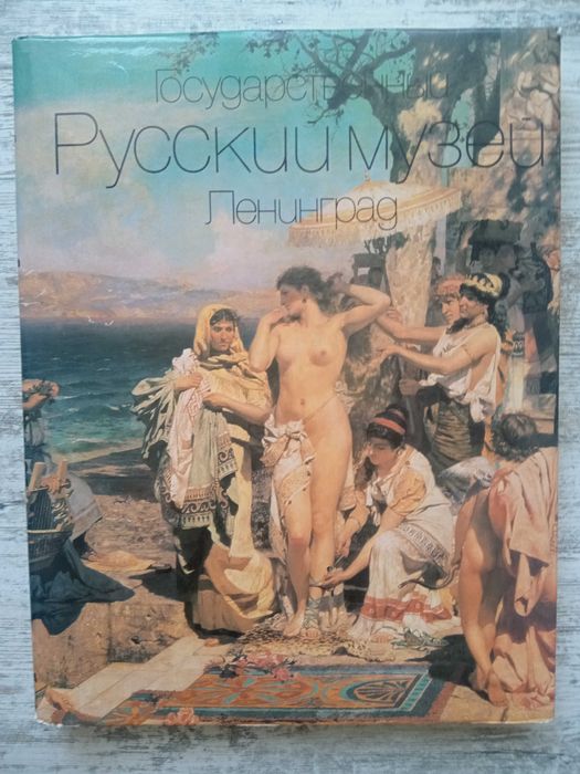 Альбом Государственный русский музей Ленинград