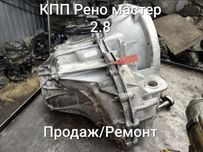 КПП Рено мастер/Reno master 2.8, 3 л масла Wolf 75w90 в подарок!