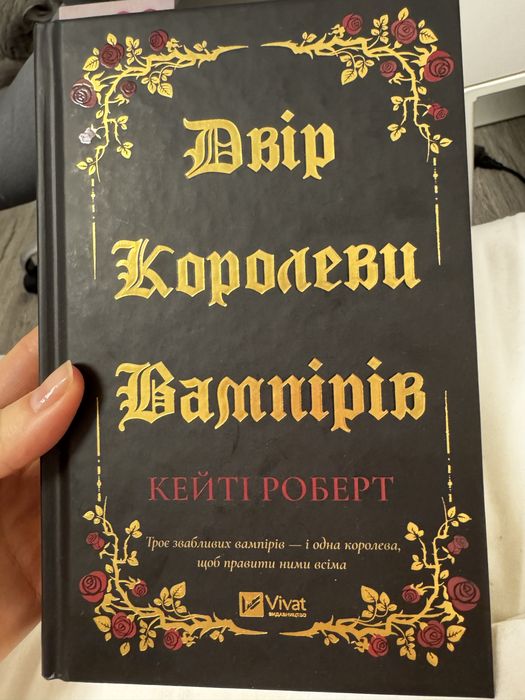 Двір королеви вампірів