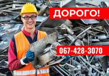 Найвищі ціни! Вывоз металлолома, сдать металобрухт, металолом