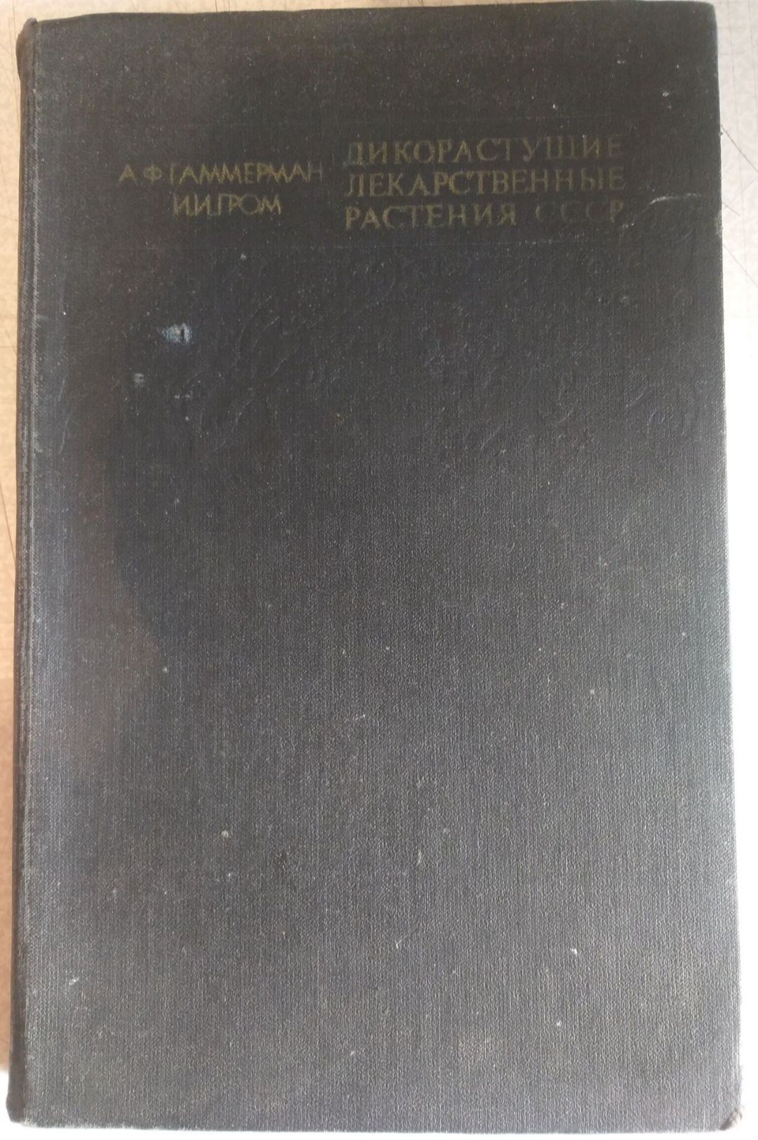 Книга о лекарственных растениях