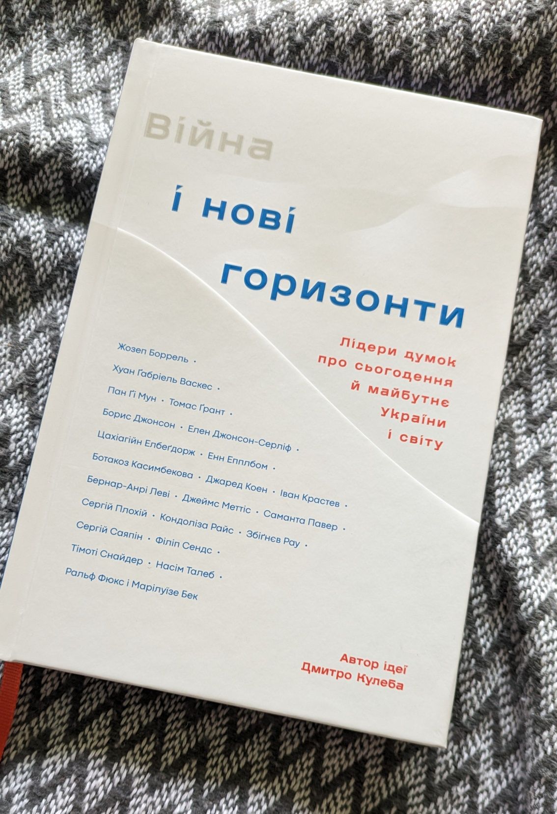 Підписана книга Війна і Нові Горизонти Дмитро Кулеба