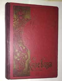 Калевала, финский народный эпос. с рисунками. до 1917 г.