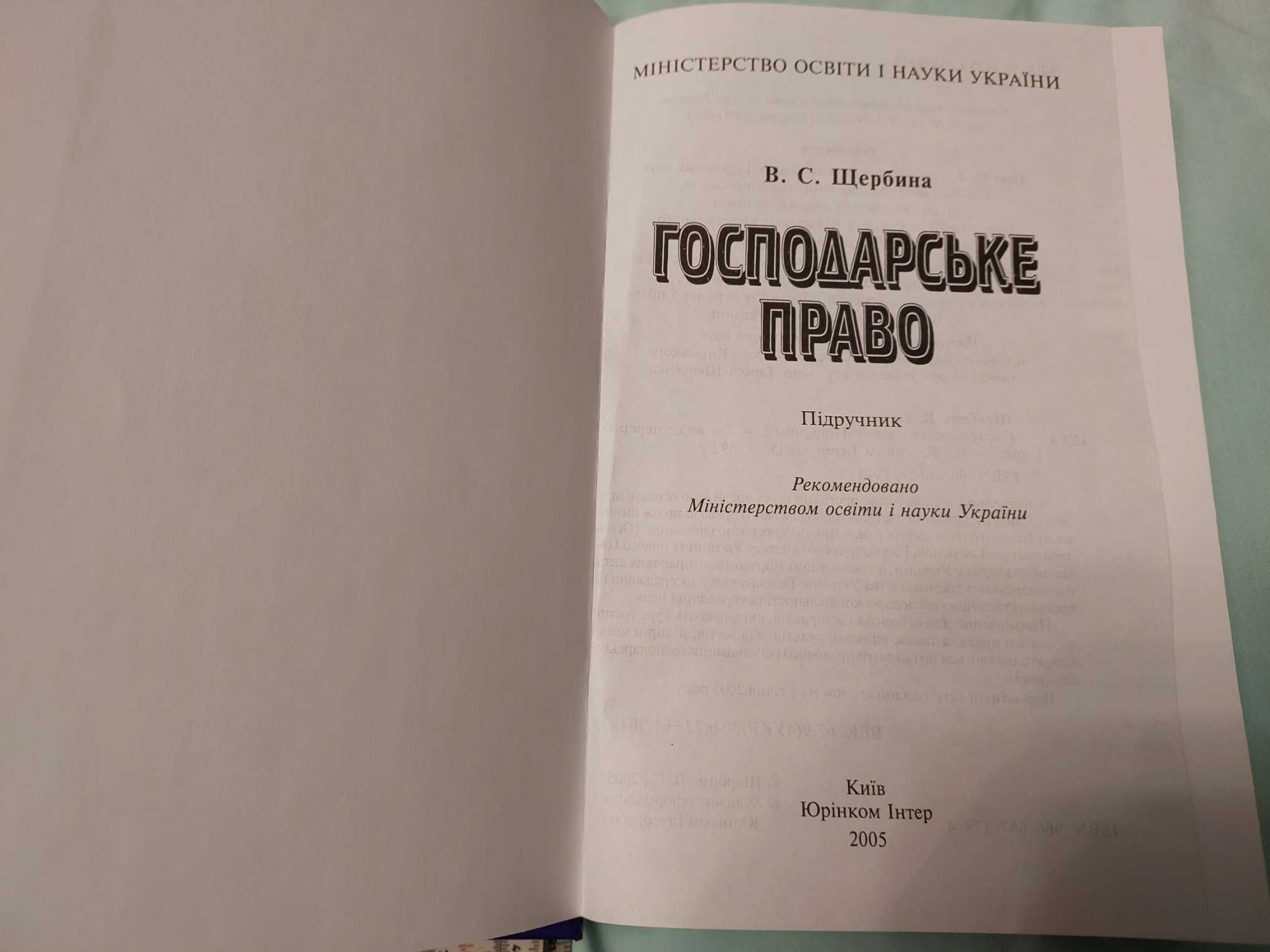 Підручник Господарське право 2005р. Київ