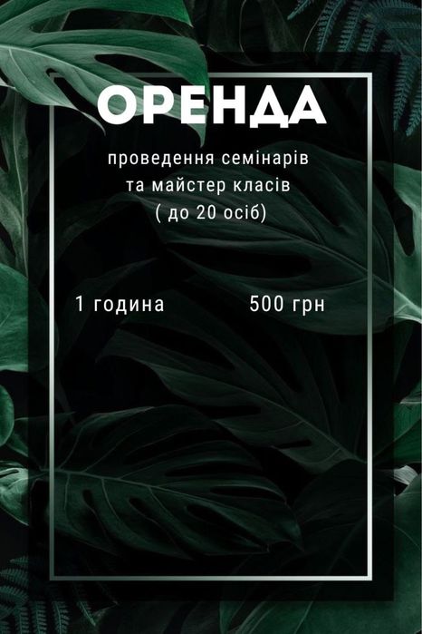 Оренда обладнаних робочих місць для б'юті-майстрів