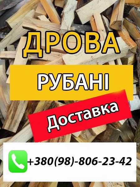 Дрова Хмельницький/Рубані дрова/Колоті дрова