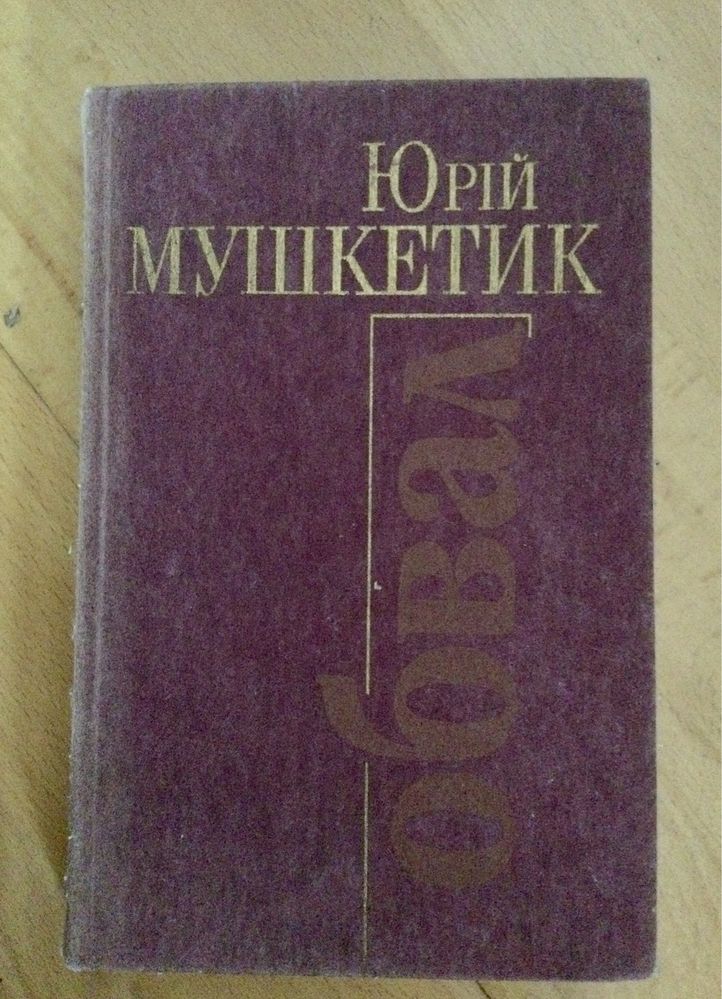 Ю.Мушкетик «Обвал» «Жовтий цвіт кульбаби» «Сльоза Офеліі»